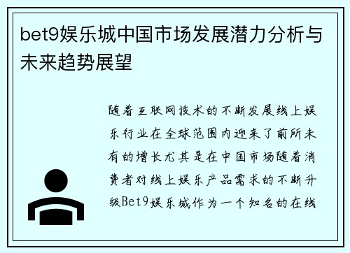 bet9娱乐城中国市场发展潜力分析与未来趋势展望
