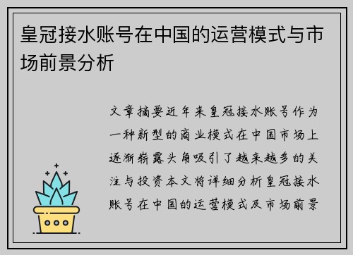 皇冠接水账号在中国的运营模式与市场前景分析
