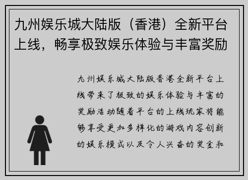 九州娱乐城大陆版（香港）全新平台上线，畅享极致娱乐体验与丰富奖励活动