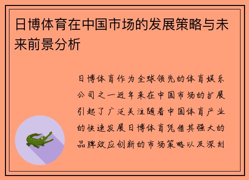 日博体育在中国市场的发展策略与未来前景分析
