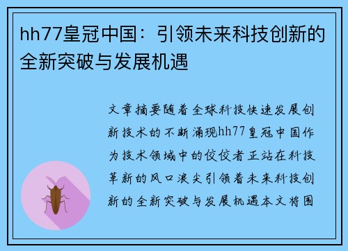 hh77皇冠中国：引领未来科技创新的全新突破与发展机遇