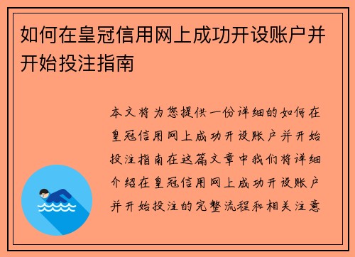 如何在皇冠信用网上成功开设账户并开始投注指南