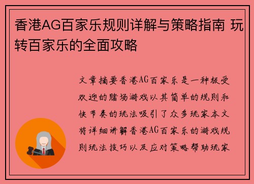 香港AG百家乐规则详解与策略指南 玩转百家乐的全面攻略