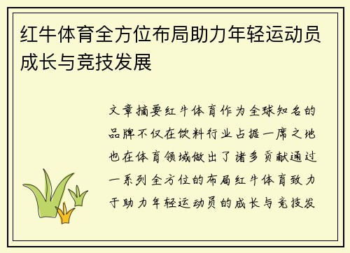 红牛体育全方位布局助力年轻运动员成长与竞技发展