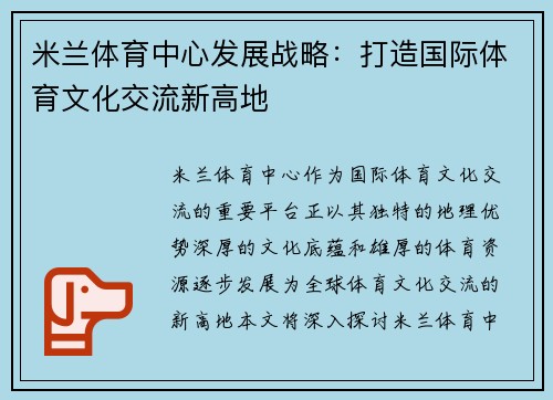 米兰体育中心发展战略：打造国际体育文化交流新高地