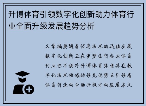升博体育引领数字化创新助力体育行业全面升级发展趋势分析