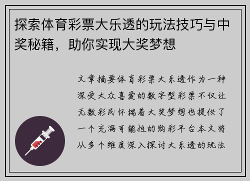 探索体育彩票大乐透的玩法技巧与中奖秘籍，助你实现大奖梦想