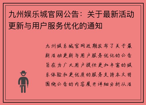 九州娱乐城官网公告：关于最新活动更新与用户服务优化的通知