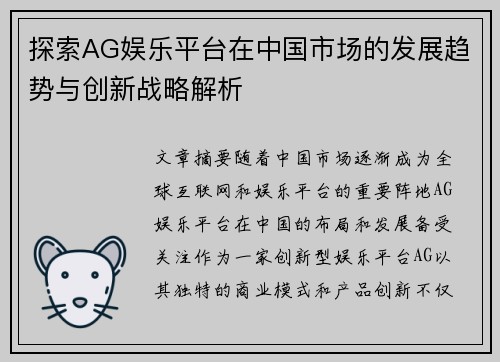 探索AG娱乐平台在中国市场的发展趋势与创新战略解析
