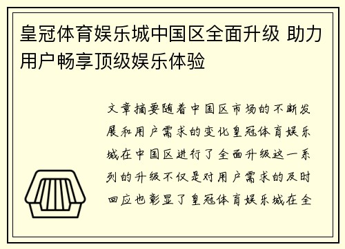 皇冠体育娱乐城中国区全面升级 助力用户畅享顶级娱乐体验