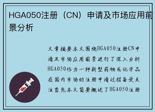 HGA050注册（CN）申请及市场应用前景分析