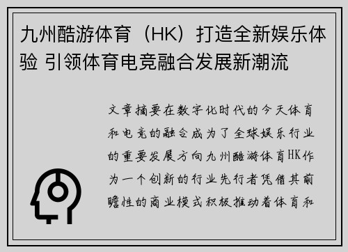 九州酷游体育（HK）打造全新娱乐体验 引领体育电竞融合发展新潮流