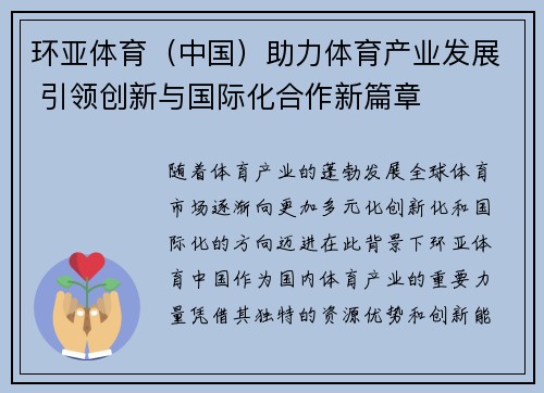 环亚体育（中国）助力体育产业发展 引领创新与国际化合作新篇章