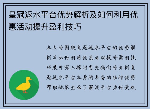 皇冠返水平台优势解析及如何利用优惠活动提升盈利技巧
