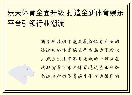 乐天体育全面升级 打造全新体育娱乐平台引领行业潮流