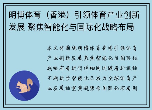 明博体育（香港）引领体育产业创新发展 聚焦智能化与国际化战略布局