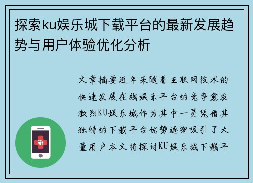 探索ku娱乐城下载平台的最新发展趋势与用户体验优化分析