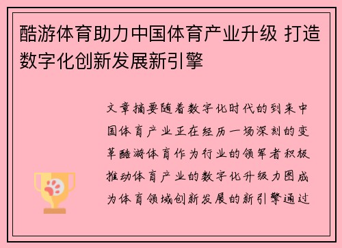 酷游体育助力中国体育产业升级 打造数字化创新发展新引擎
