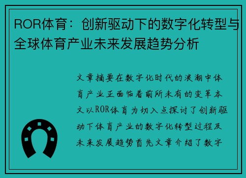 ROR体育：创新驱动下的数字化转型与全球体育产业未来发展趋势分析