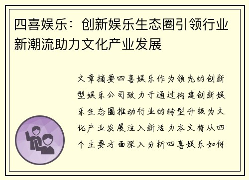 四喜娱乐：创新娱乐生态圈引领行业新潮流助力文化产业发展