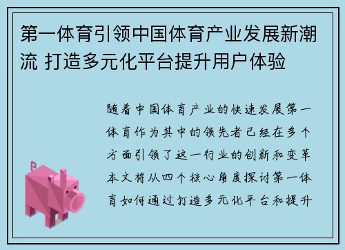 第一体育引领中国体育产业发展新潮流 打造多元化平台提升用户体验