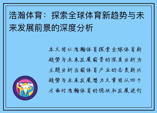 浩瀚体育：探索全球体育新趋势与未来发展前景的深度分析