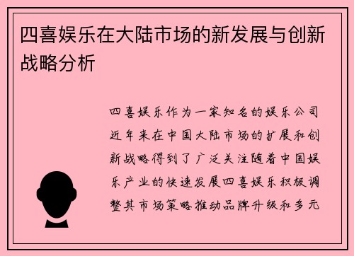 四喜娱乐在大陆市场的新发展与创新战略分析