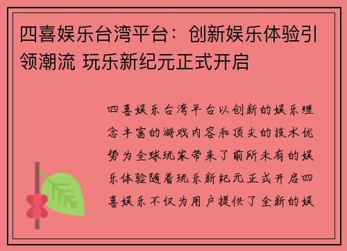 四喜娱乐台湾平台：创新娱乐体验引领潮流 玩乐新纪元正式开启