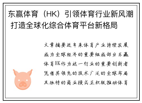 东赢体育（HK）引领体育行业新风潮 打造全球化综合体育平台新格局