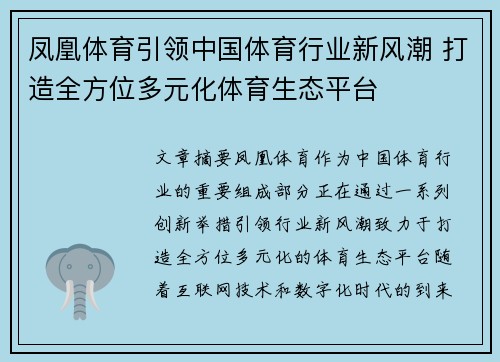凤凰体育引领中国体育行业新风潮 打造全方位多元化体育生态平台