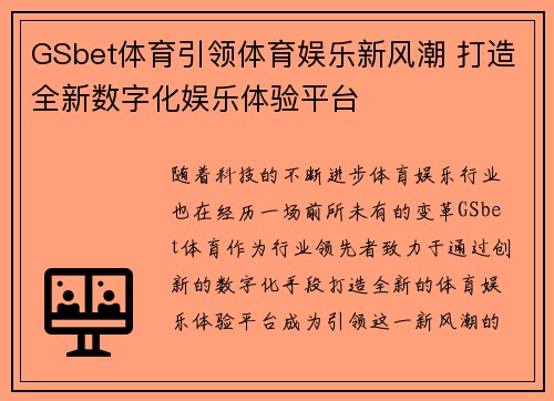 GSbet体育引领体育娱乐新风潮 打造全新数字化娱乐体验平台