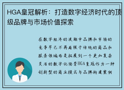 HGA皇冠解析：打造数字经济时代的顶级品牌与市场价值探索