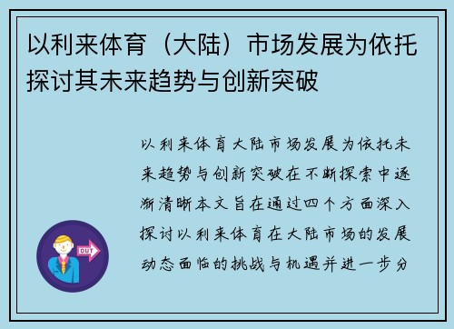 以利来体育（大陆）市场发展为依托探讨其未来趋势与创新突破