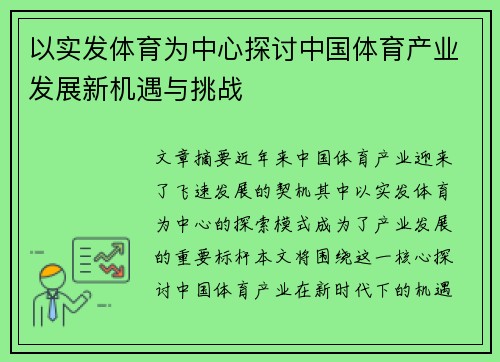 以实发体育为中心探讨中国体育产业发展新机遇与挑战