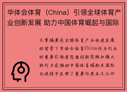 华体会体育（China）引领全球体育产业创新发展 助力中国体育崛起与国际化进程