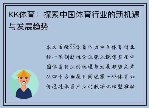 KK体育：探索中国体育行业的新机遇与发展趋势