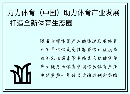万力体育（中国）助力体育产业发展 打造全新体育生态圈