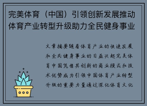 完美体育（中国）引领创新发展推动体育产业转型升级助力全民健身事业蓬勃发展