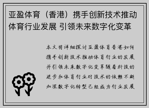 亚盈体育（香港）携手创新技术推动体育行业发展 引领未来数字化变革