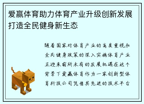 爱赢体育助力体育产业升级创新发展打造全民健身新生态