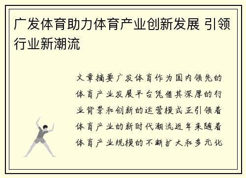 广发体育助力体育产业创新发展 引领行业新潮流