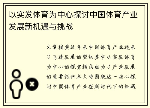以实发体育为中心探讨中国体育产业发展新机遇与挑战