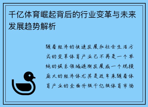 千亿体育崛起背后的行业变革与未来发展趋势解析
