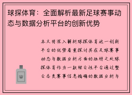 球探体育：全面解析最新足球赛事动态与数据分析平台的创新优势