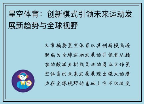 星空体育：创新模式引领未来运动发展新趋势与全球视野