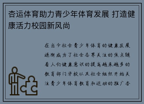 杏运体育助力青少年体育发展 打造健康活力校园新风尚