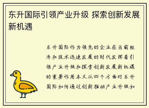 东升国际引领产业升级 探索创新发展新机遇