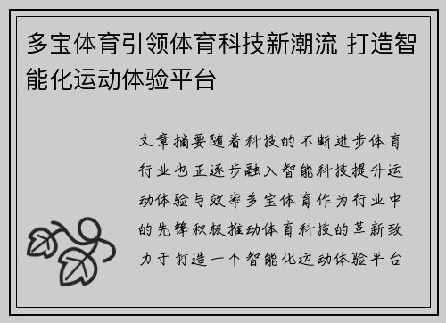 多宝体育引领体育科技新潮流 打造智能化运动体验平台