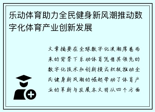 乐动体育助力全民健身新风潮推动数字化体育产业创新发展
