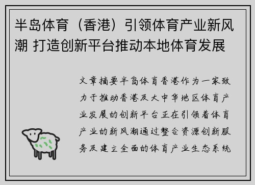 半岛体育（香港）引领体育产业新风潮 打造创新平台推动本地体育发展